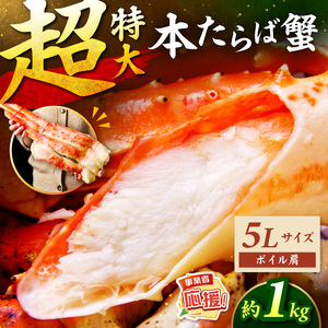 【1肩約1kgの極太5Lサイズ】本たらば蟹 ボイル肩 約1kg【ふるさと納税3.0】【087C-058】