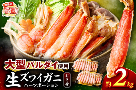 生ズワイガニむき身 ハーフポーション 大型バルダイ使用 約2kg（総重量1.5kg×2パック）【ふるさと納税3.0】【087C-060】