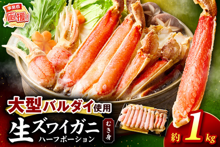 生ズワイガニむき身 ハーフポーション 大型バルダイ使用 約1kg（総重量1.5kg×1パック）【ふるさと納税3.0】【087D-089】
