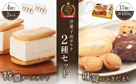 【Google口コミ星4.9の洋菓子店】極濃チーズサンド(4個入)×2　特選ギフト 味覚のふきだまり（13個入 計450g）【52012】