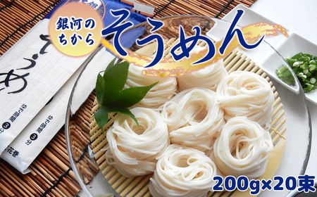 そうめん「銀河のちから」 4kg そうめん【2258】