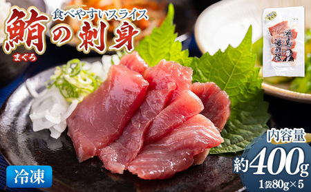 マグロの刺身 スライス（80g×5袋） - 国産 さしみ 食べやすい 海鮮丼 漬け丼 煮物 生食 焼き物 脂ののった鮪 まぐろ 小分けパック 海鮮 新鮮 そのまま 魚介 産地直送 竜馬 龍馬の海鮮隊 野島水産 高知県 香南市 冷凍 nz-0047
