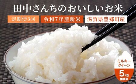 【寄附額見直しました】定期便 3か月 5kg 無洗米 ミルキークイーン 令和7年産 田中さんちのおいしいお米 米 定期 3回