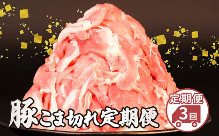 美味北総豚 こま肉 2.5kg 3回定期便 【 こま肉 】