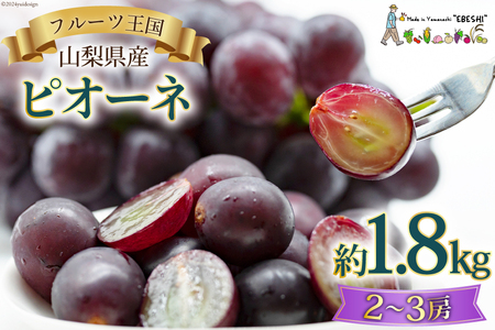 山梨県産 ピオーネ 約1.8kg [株式会社えべし 山梨県 中央市 21470729] フルーツ 果物 くだもの 産地直送 期間限定 季節限定 冷蔵 【2026年8月下旬-10月上旬発送予定】