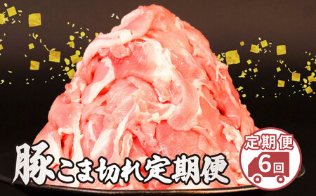 美味北総豚 こま肉 2.5kg 6回定期便 【 こま肉 】