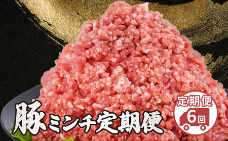 美味北総豚 ミンチ 3kg 6回定期便 【 ミンチ 】