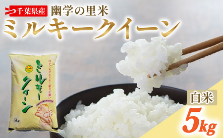 令和7年産 米 幽学の里米 ミルキークイーン 5kg 【 ミルキークイーン 】