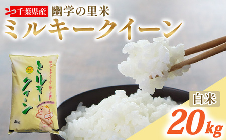 令和7年産 米 幽学の里米 ミルキークイーン 20kg 【 ミルキークイーン 】