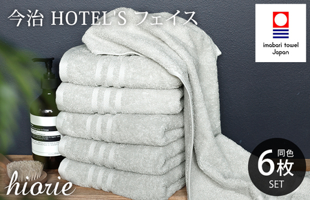 （今治タオルブランド認定品）今治タオル ホテルズ フェイスタオル 6枚セット (シルバーグレイ) ヒオリエ [I001920FT6SGY]