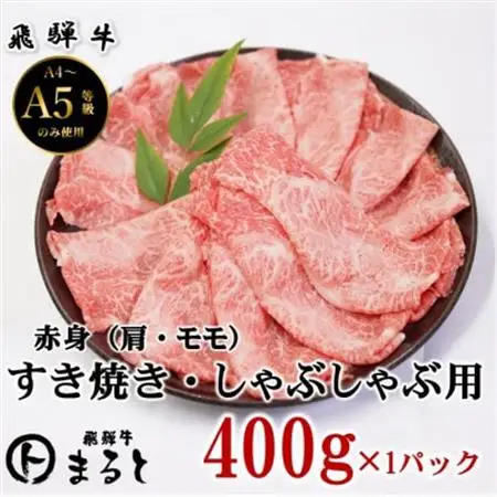 【飛騨牛】赤身すきやきしゃぶしゃぶ用 計400g【配送不可地域：離島】【1667300】