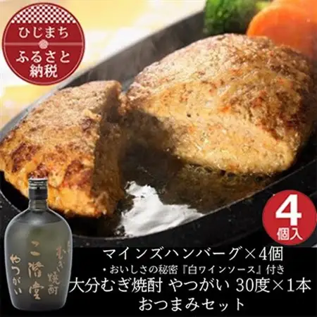 マインズハンバーグ4個＆大分むぎ焼酎 二階堂 やつがい 720ml　おつまみセット【複数個口で配送】【配送不可地域：離島】【4014640】