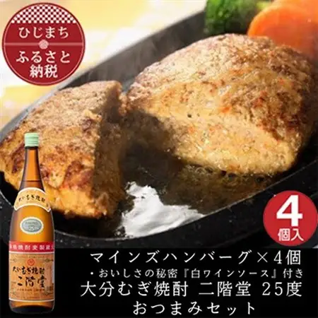 マインズハンバーグ4個＆大分むぎ焼酎 二階堂25度1800ml　おつまみセット【複数個口で配送】【配送不可地域：離島】【4014641】