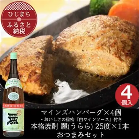 マインズハンバーグ4個＆大分むぎ焼酎二階堂 麗(うらら)1.8L　おつまみセット【複数個口で配送】【配送不可地域：離島】【4014642】