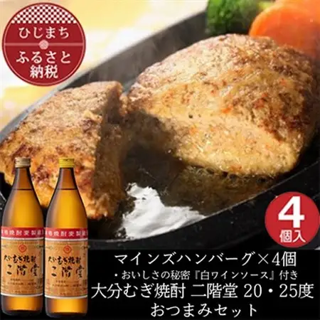 マインズハンバーグ4個＆大分むぎ焼酎 二階堂20・25度900ml　おつまみセット【複数個口で配送】【配送不可地域：離島】【4014644】