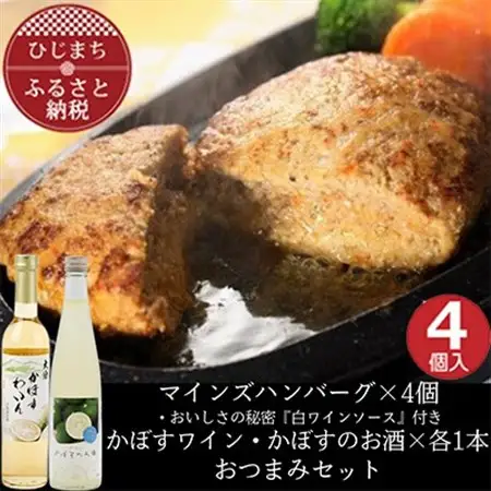 マインズハンバーグ4個＆かぼすのお酒飲み比べB　おつまみセット【複数個口で配送】【配送不可地域：離島】【4014645】
