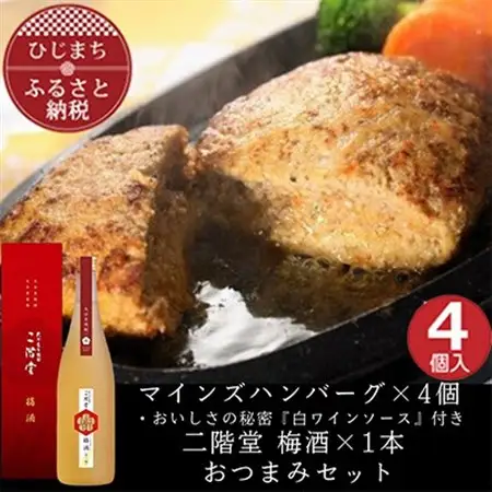 マインズハンバーグ4個＆二階堂 梅酒(化粧箱入り) 720ml　おつまみセット【複数個口で配送】【配送不可地域：離島】【4014647】