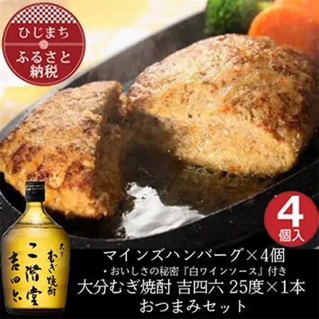 マインズハンバーグ4個＆大分むぎ焼酎 二階堂 吉四六瓶 720ml　おつまみセット【複数個口で配送】【配送不可地域：離島】【4014648】