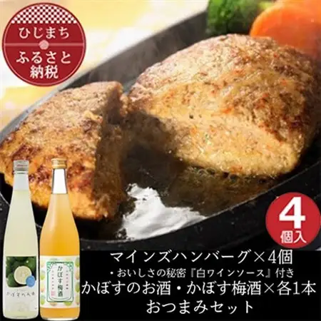 マインズハンバーグ4個＆かぼすのお酒飲み比べA　おつまみセット【複数個口で配送】【配送不可地域：離島】【4014650】