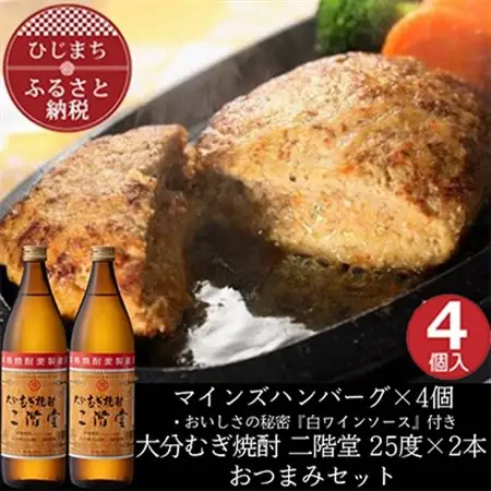 マインズハンバーグ4個＆大分むぎ焼酎 二階堂25度900ml×2本　おつまみセット【複数個口で配送】【配送不可地域：離島】【4014651】