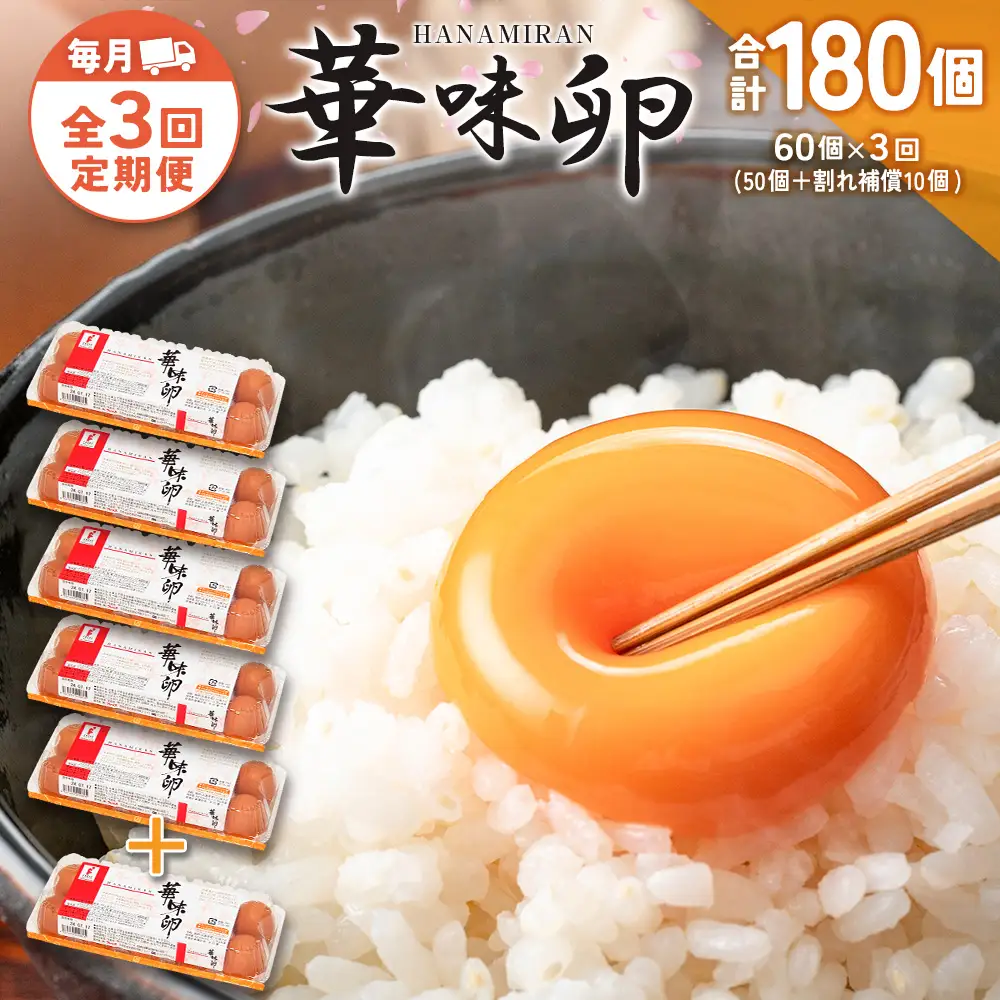 『定期便』全3回 たまご 華味卵 60個（50個＋割れ補償10個）毎月届く定期便 ちよだファームの華味卵 はなみらん_FR109_001s3