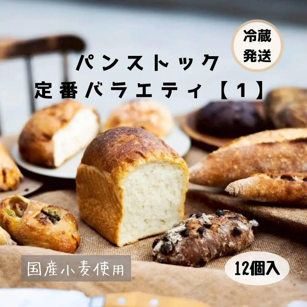 【福岡市】行列店 パンストック 定番バラエティー12個セット【１】 | 福岡市 パン バラエティー セット ご当地グルメ バゲット おいしい 朝食 ギフト 贈り物 ベーカリー ぱん 国産小麦 パンセット 人気店 有名店