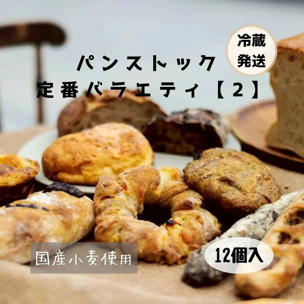 【福岡市】行列店 パンストック 定番バラエティー12個セット【２】 | 福岡市 パン バラエティー セット ご当地グルメ バゲット おいしい 朝食 ギフト 贈り物 ベーカリー ぱん 国産小麦 パンセット 人気店 有名店