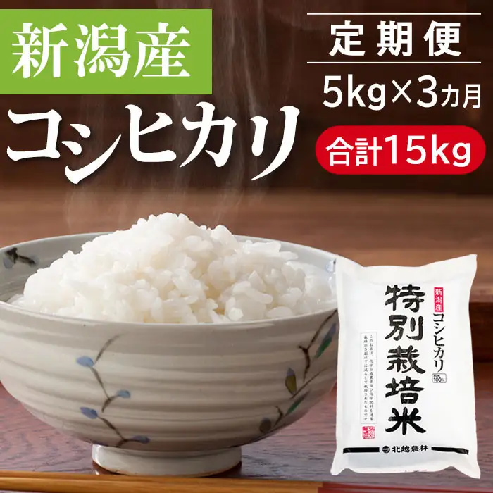 【3カ月定期便】 新潟産コシヒカリ 特別栽培米 5kg×3回（計15kg）
