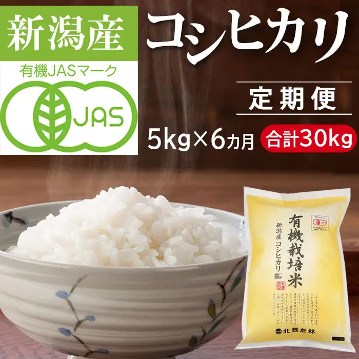 〈令和8年産 新米〉先行予約 【6カ月定期便】有機栽培米 新潟産コシヒカリ 5kg×6回（計30kg）有機JAS認証／2026年11月中旬より順次発送