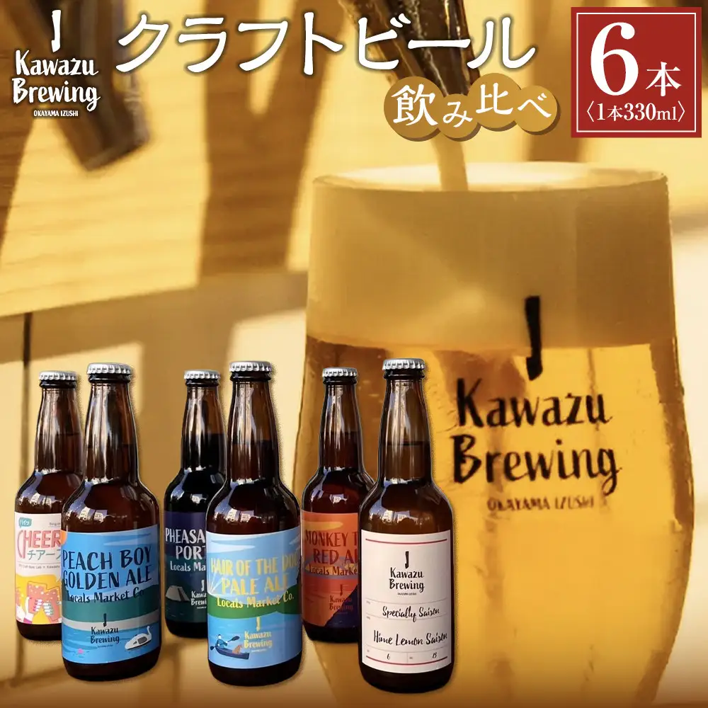 KawazuBrewingクラフトビール飲み比べ６本（330ml瓶）セット