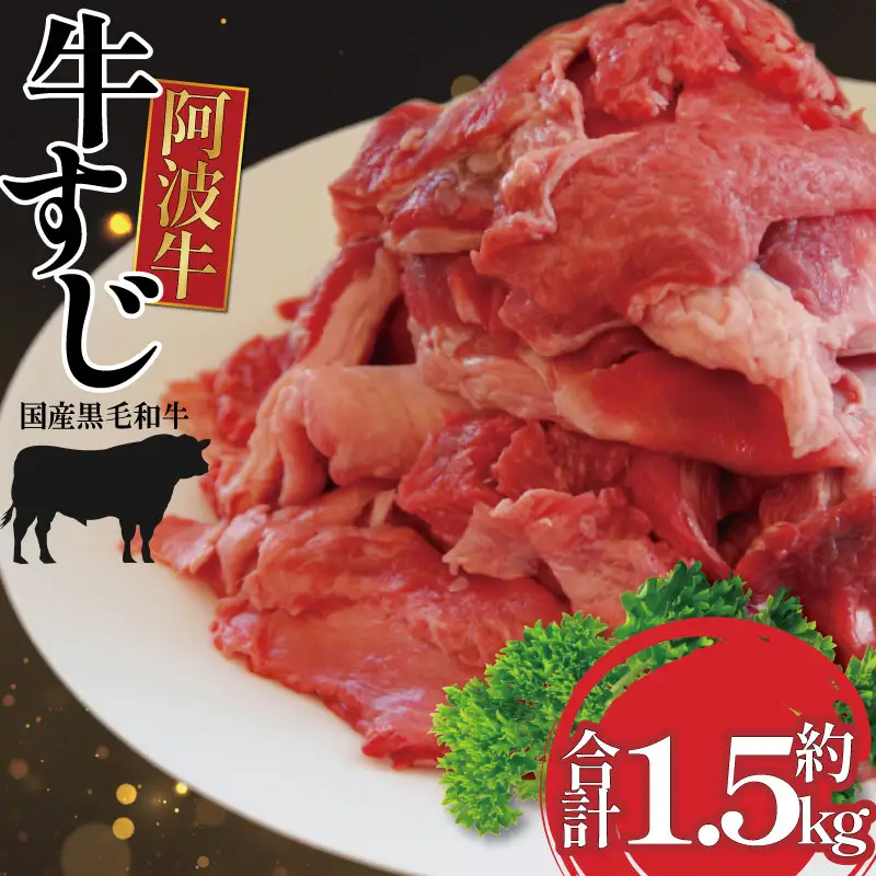 牛すじ 1.5kg 500g×3P 冷凍 国産 黒毛和牛 阿波牛 牛すじ