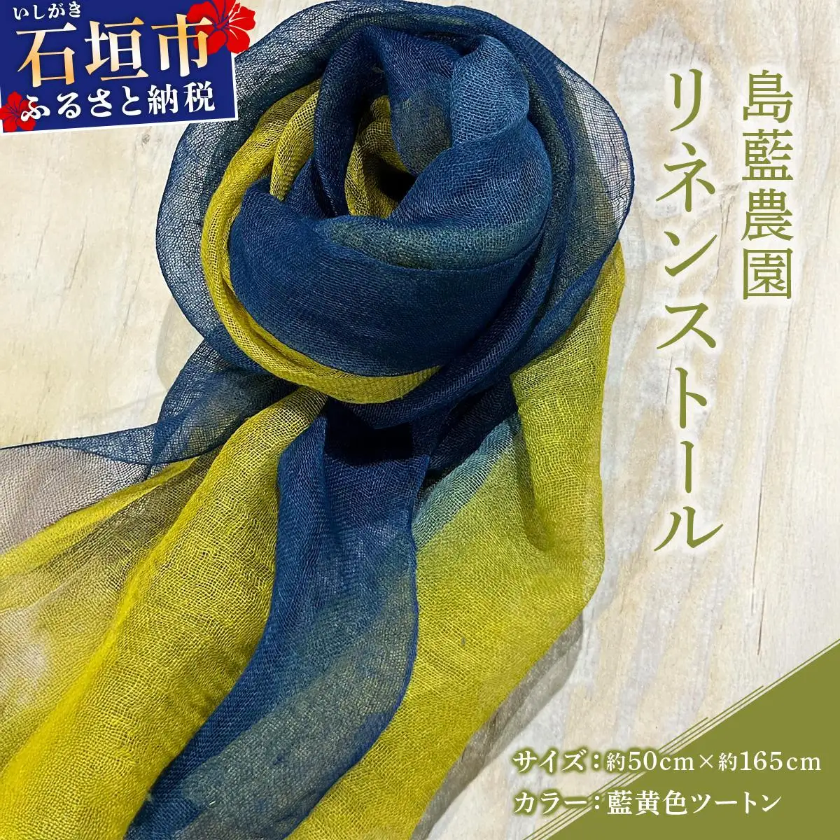 石垣島の藍染工房 島藍農園リネンストール（藍黄色ツートン）