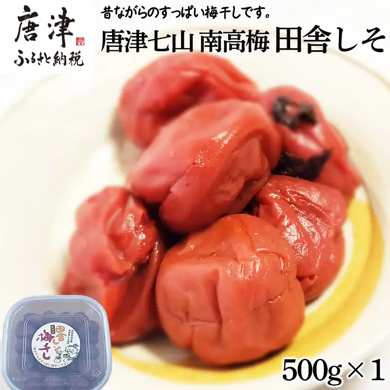 唐津市七山南高梅 田舎梅 (500g×1) 梅干し