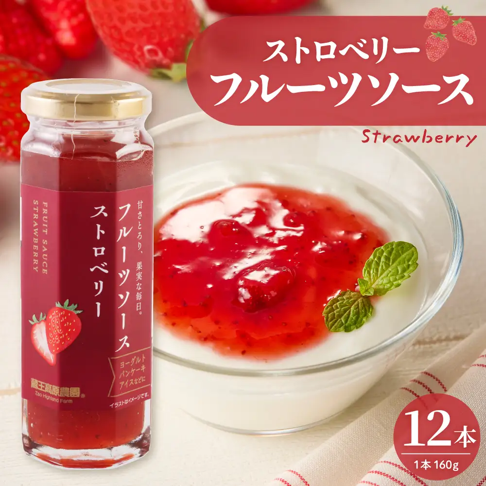 フルーツソース 160g ストロベリー (12本) フルーツソース
