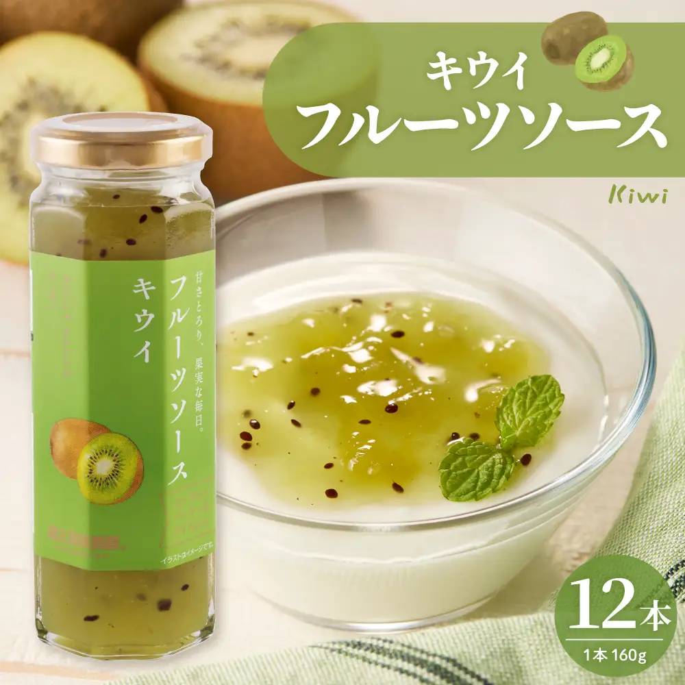 フルーツソース 160g キウイ (12本) フルーツソース