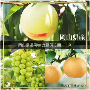 GH-6【令和8年発送・先行予約】岡山県産　晴れの国岡山フルーツ7月9月11月定期便3回　化粧箱入り