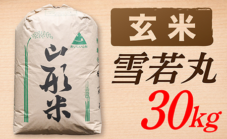 【令和7年産】【玄米】山形県産雪若丸30kg