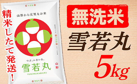 【令和7年産】【無洗米】山形県産雪若丸5kg