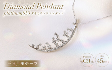 プラチナ950ダイヤモンド三日月モチーフペンダント 0.31ct ／ 45cm (12371100224) [21470822]