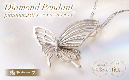 プラチナ950ダイヤモンド蝶モチーフペンダント 0.35ct ／ 60cm (12371100239) [21470823]