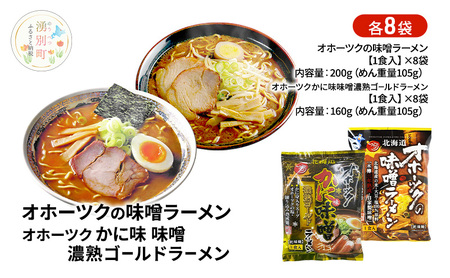 オホーツクの味噌ラーメン オホーツクのかに味味噌濃熟ゴールドラーメン 各8袋 [ラーメン 麺類 味噌味 乾燥麺 つらら ]