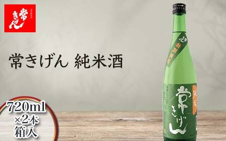 常きげん 純米酒 720ml 箱入×2本 国産 日本酒 純米 ご当地 地酒 酒 アルコール 鹿野酒造 贈り物 ギフト F6P-3003