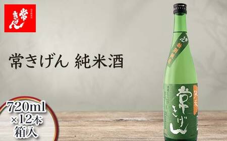 常きげん 純米酒 720ml 箱入×12本 国産 日本酒 純米 ご当地 地酒 酒 アルコール 鹿野酒造 贈り物 ギフト F6P-3007