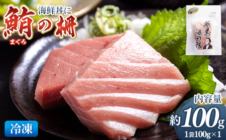 野島水産 まぐろ 柵 1袋（100g以上） - 国産 刺身 さしみ ブロック 海鮮丼 漬け丼 煮物 生食 焼き物 鮪 マグロ 小分けパック 柵どり さく取り 海鮮 新鮮 そのまま 魚介 産地直送 竜馬 龍馬の海鮮隊 野島水産 高知県 香南市 冷凍 nz-0076