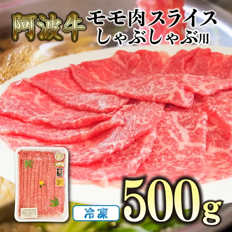 赤身 しゃぶしゃぶ 牛肉 肉 もも 500g 国産牛 阿波牛 しゃぶしゃぶ