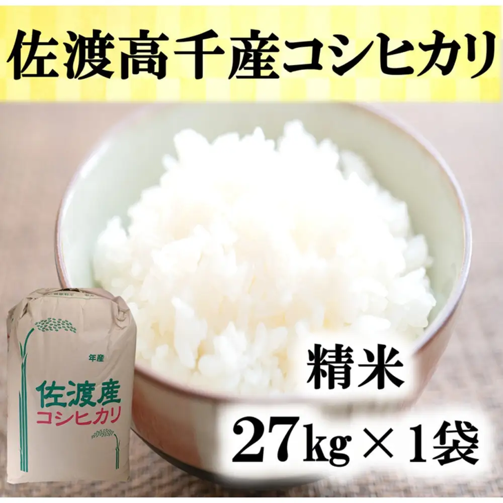 【令和7年産】佐渡高千産コシヒカリ　精米27kg×1袋
