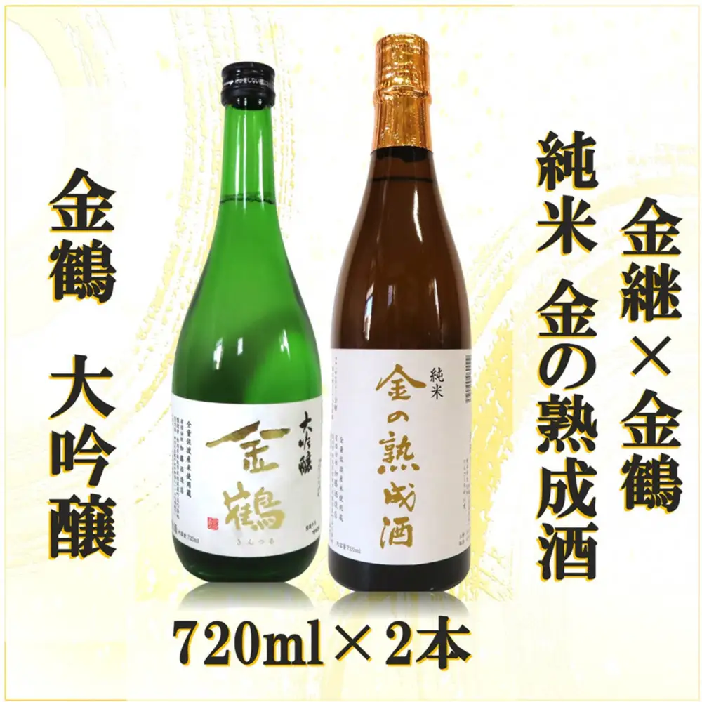 金継×金鶴 純米 金の熟成酒＆金鶴大吟醸