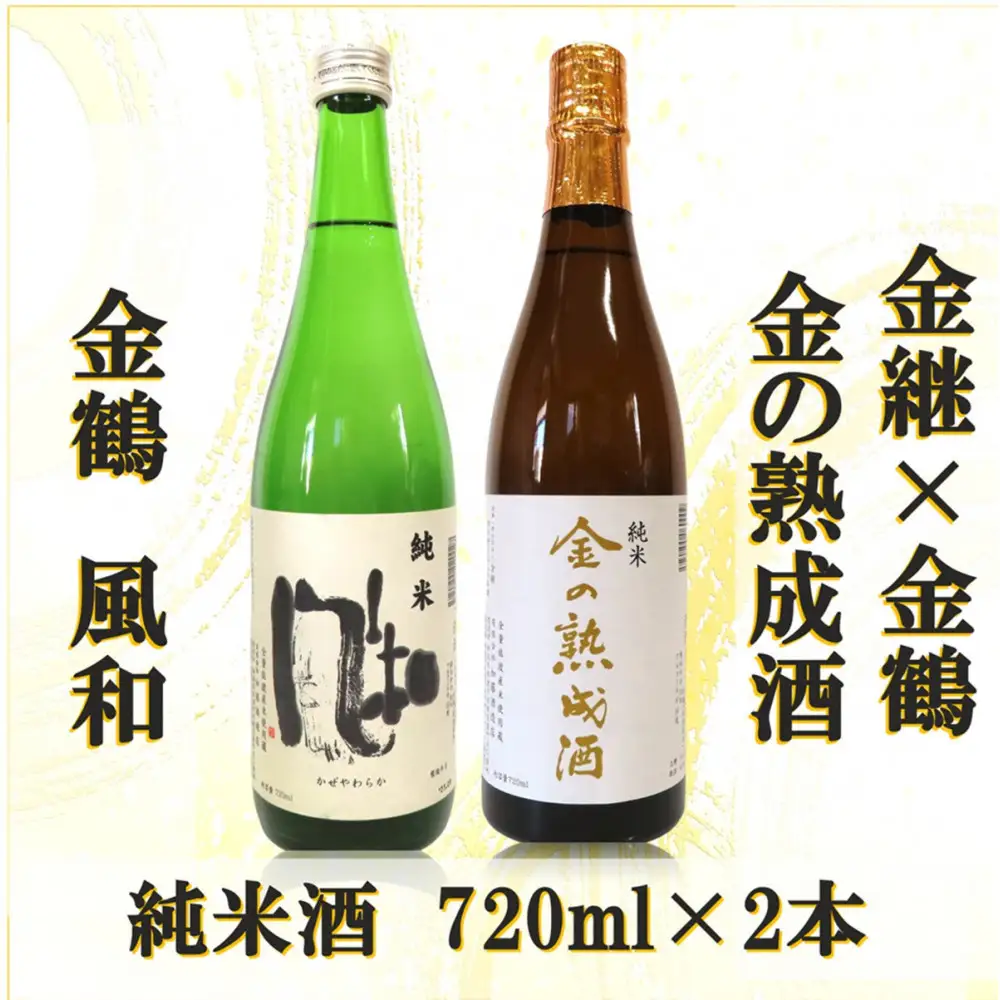 金継×金鶴 純米 金の熟成酒＆金鶴純米風和