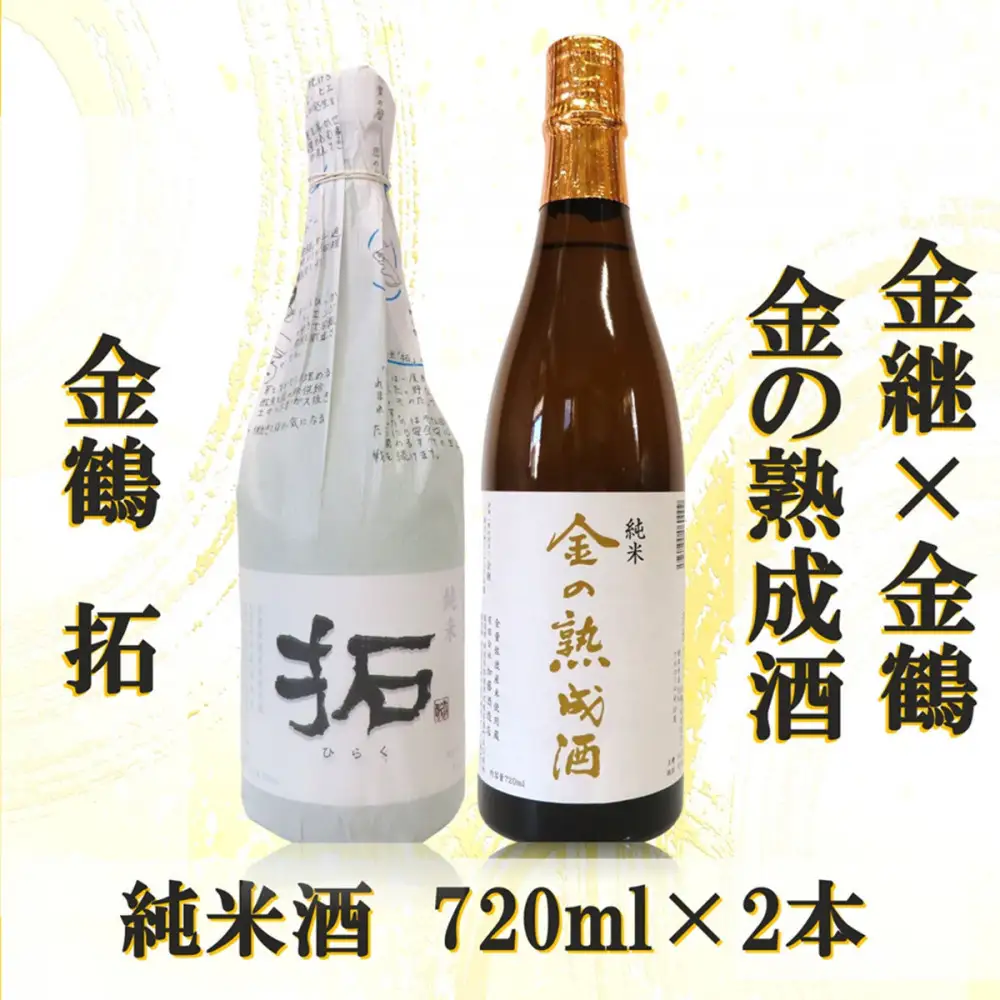 金継×金鶴 純米 金の熟成酒＆金鶴拓