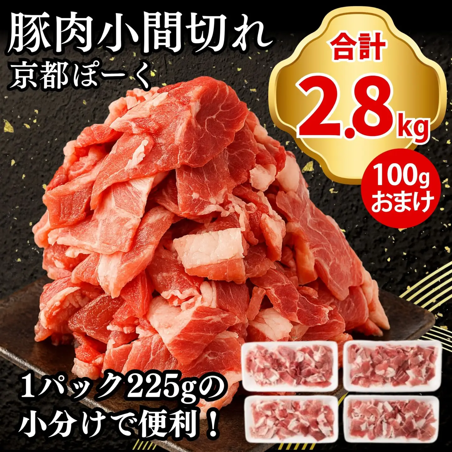 豚肉 こま切れ 2.8kg (225g×12P＋100gおまけ付) | 京都 銘柄豚専門店 豚肉 小分け 人気セット